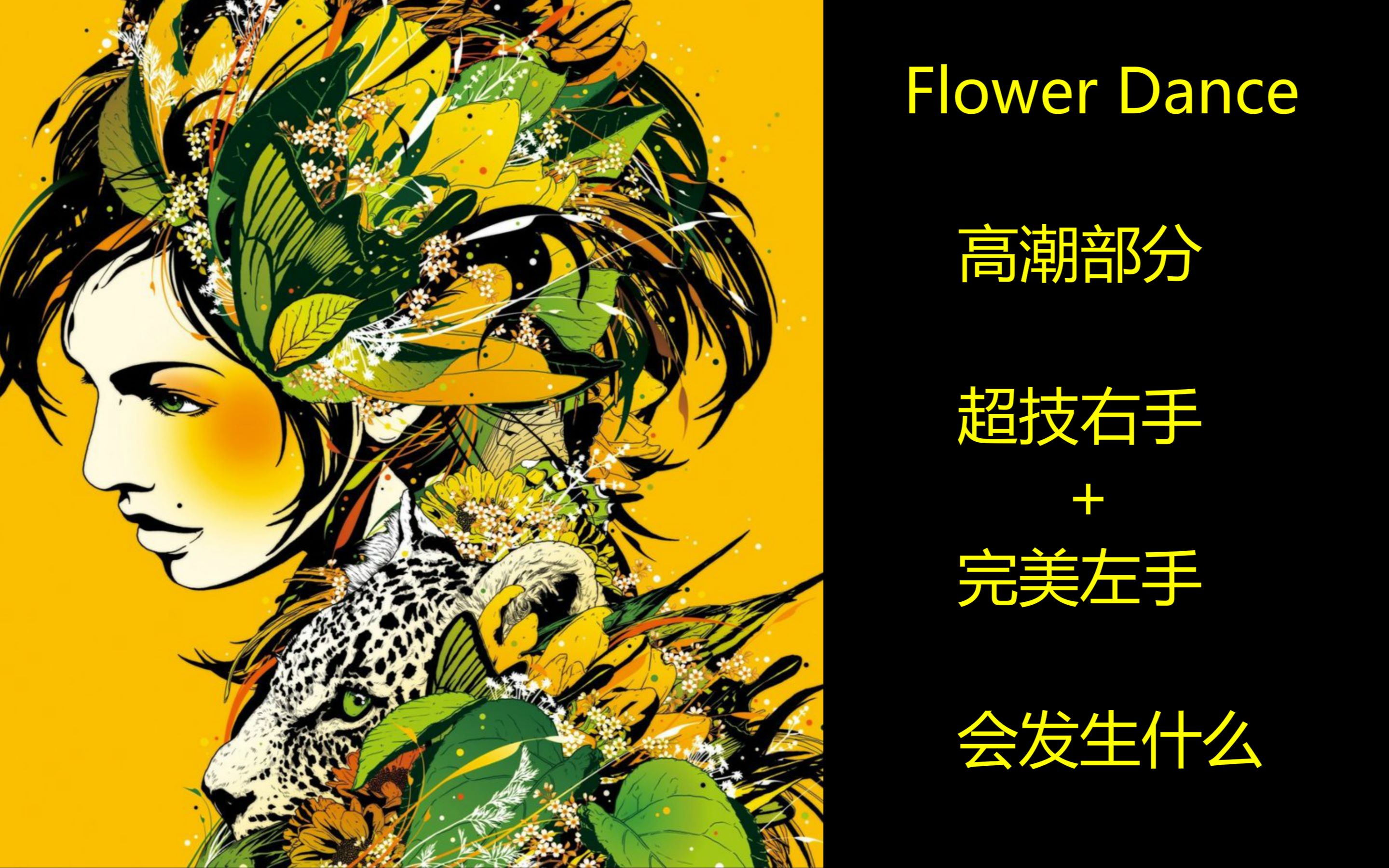 flowerdance高潮部分超技版右手完美独奏版左手会发生什么07