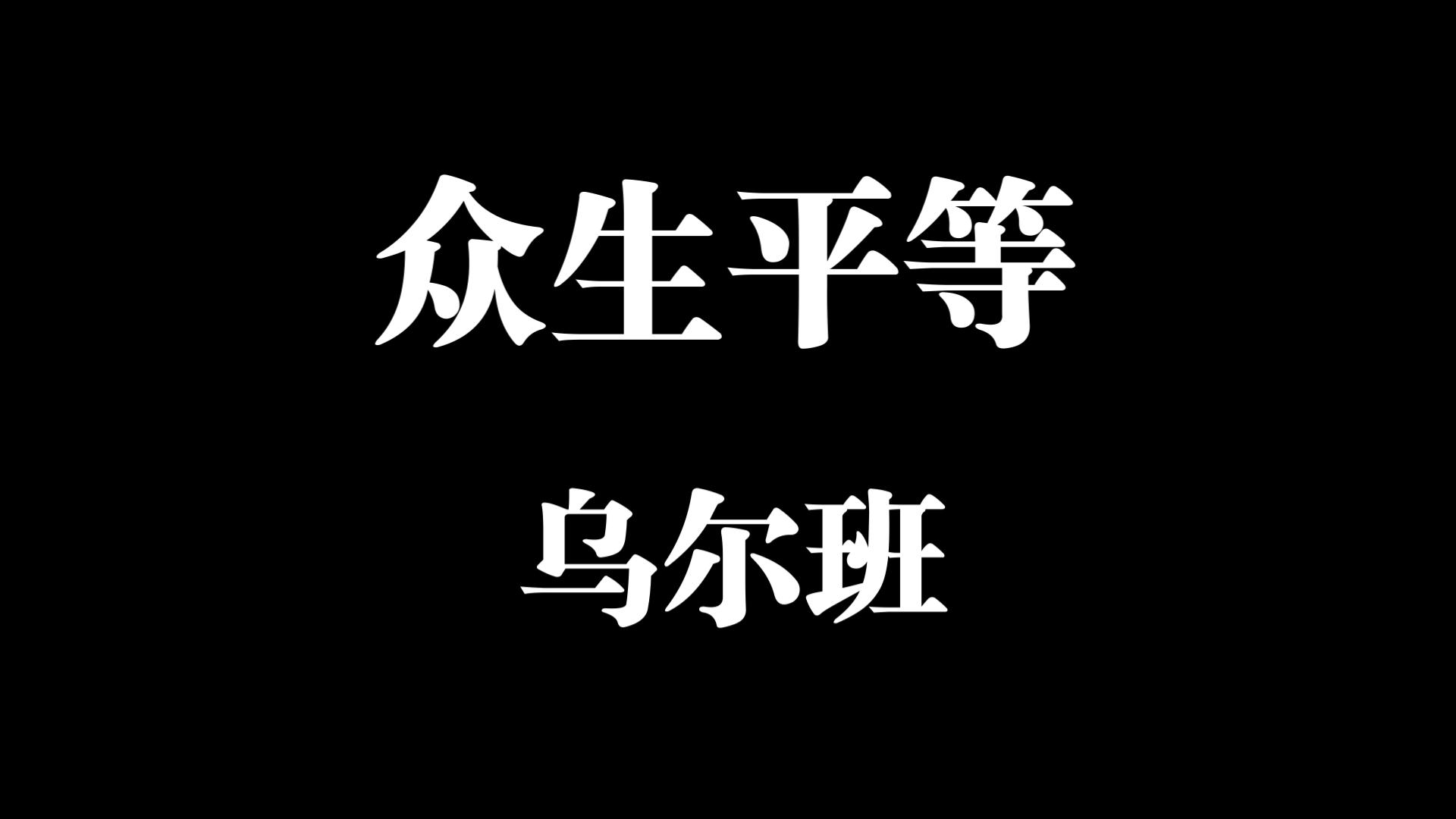 【战意】器械天花板之众生平等乌尔班战意