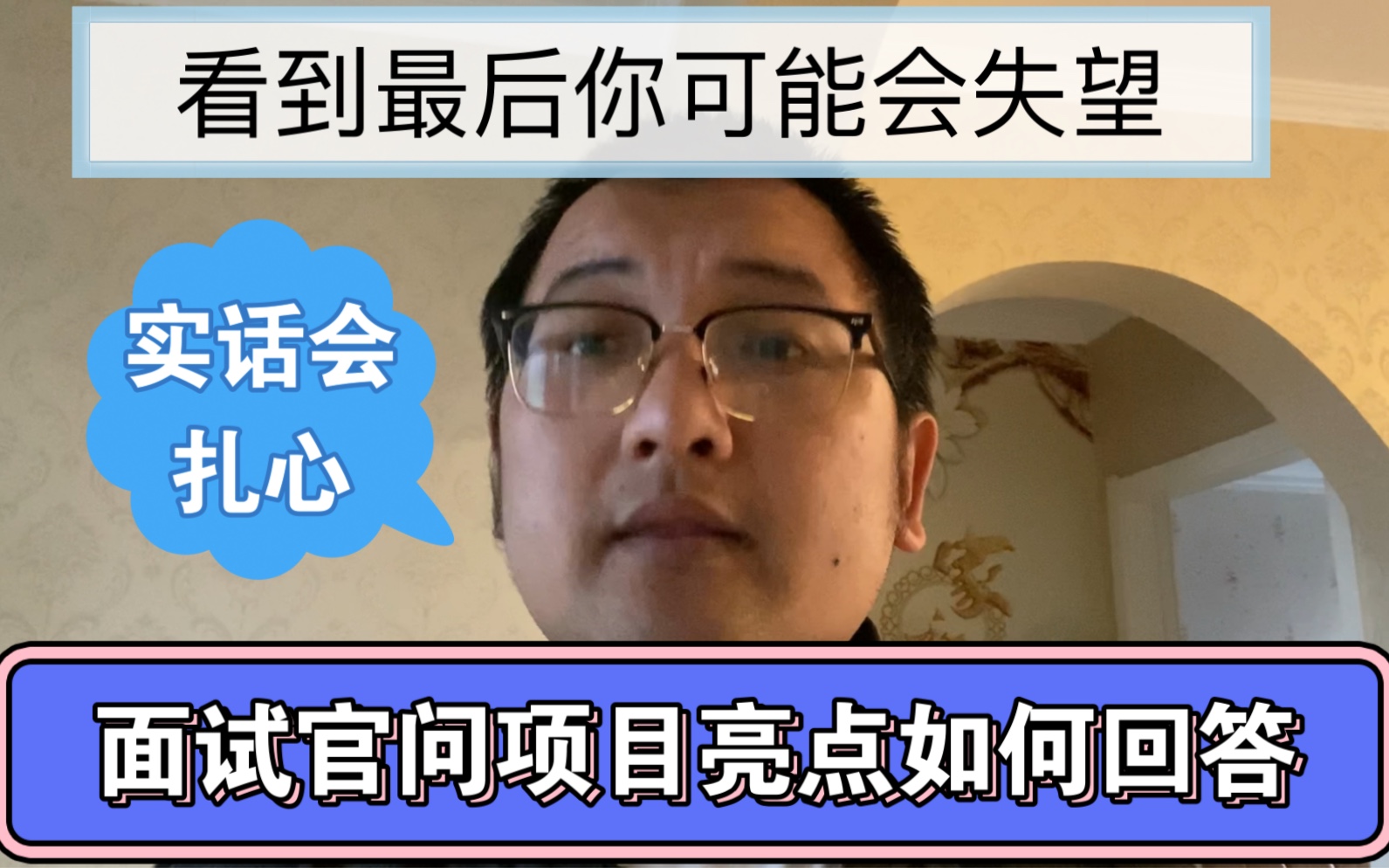 项目亮点如何回答?实话总扎心,看到最后可能会失望,但可能找到正确的路哔哩哔哩bilibili