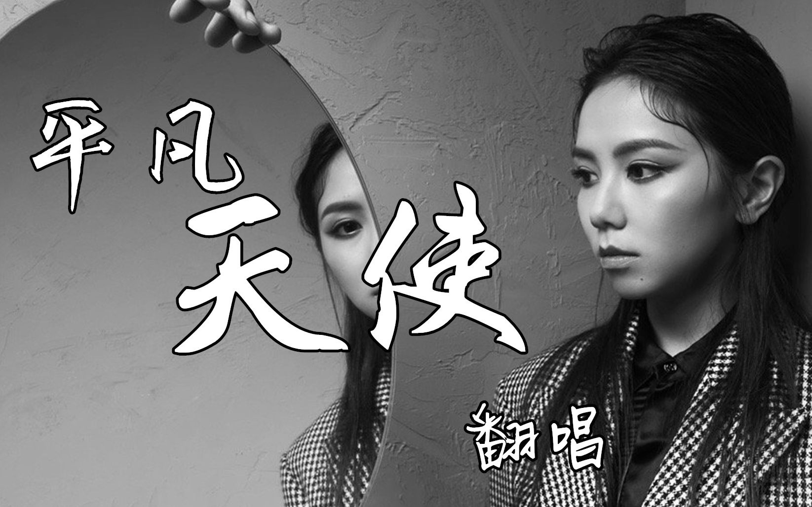 【武汉加油】邓紫棋《平凡天使》翻唱