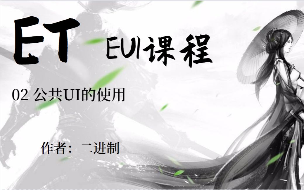 【ET框架】02EUI的公共UI的创建与使用哔哩哔哩bilibili