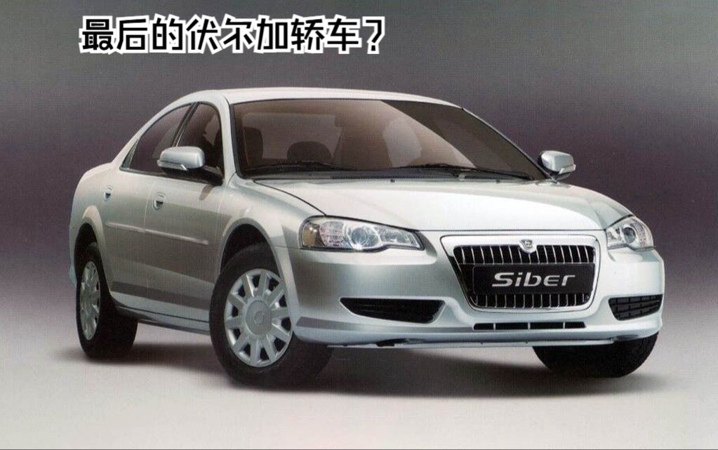 2024年之前的最后的伏尔加轿车——伏尔加 Siber 中文字幕哔哩哔哩bilibili