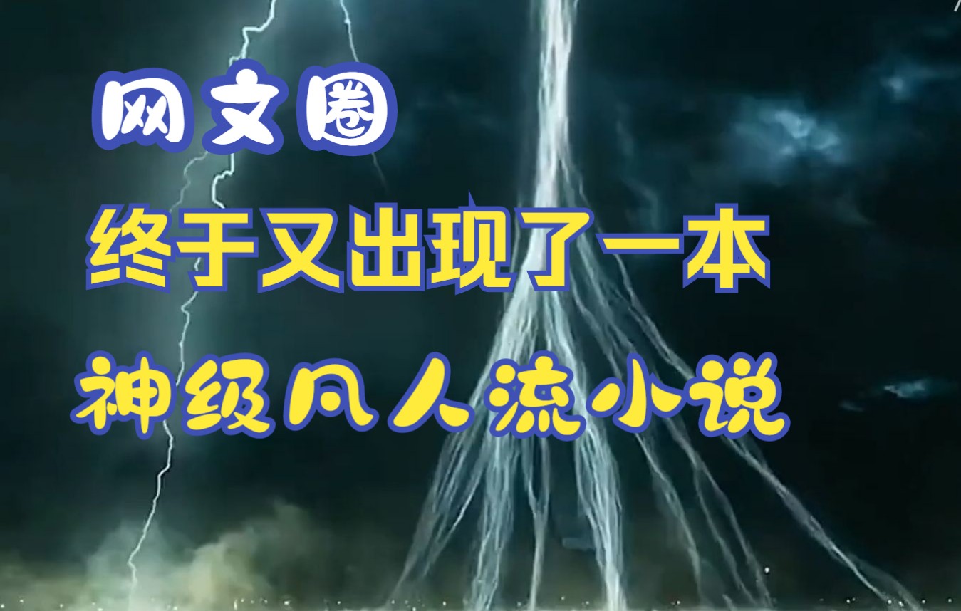 [图]这是继凡人和仙逆之后，又一本凡人流巅峰作品！