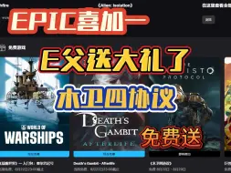 Download Video: EPIC喜加一E父又来送大礼了，4A游戏木卫四协议免费送