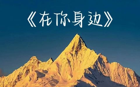 《在你身边》