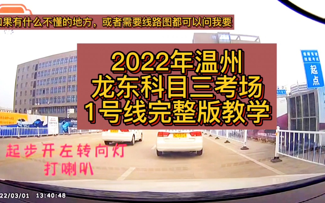 2022年温州龙东科目三考场 1号线完整版教学视频 龙东科目三考场 温州科目三考场 温州龙东科目三 靠边停车 直线行驶 加减档 1号线 2号线 3号线 线路图哔...