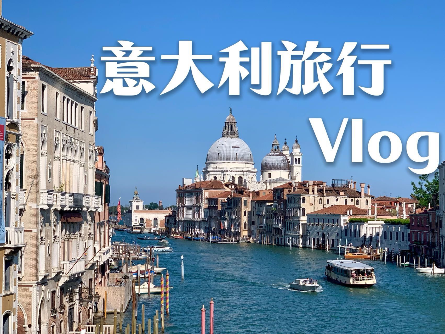 [图]意大利旅行vlog｜罗马｜佛罗伦萨｜威尼斯｜米兰｜梵蒂冈｜比萨｜五渔村｜和妈妈一起的罗马假日