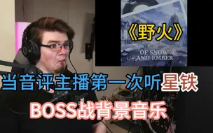 Descargar video: 【星穹铁道/熟肉】专业对口？当音评小子Catharsis第一次听BOSS战背景音乐 —《野火》！