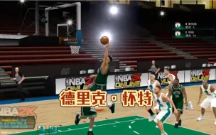 【NBA2kol】德里克·怀特——“小白”