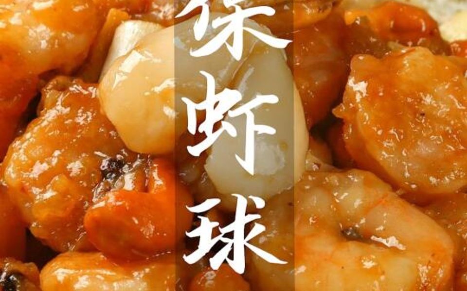 [图]领略江湖失传的川菜秘籍宫保虾球