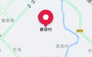 众所周知，衡水市有个蔡徐村…