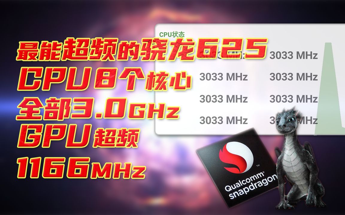 【极限超频】手机CPU全核3.0GHz,GPU破1000MHz!超频幅度可达50%!「超频小王子骁龙625」(恶搞向)哔哩哔哩bilibili