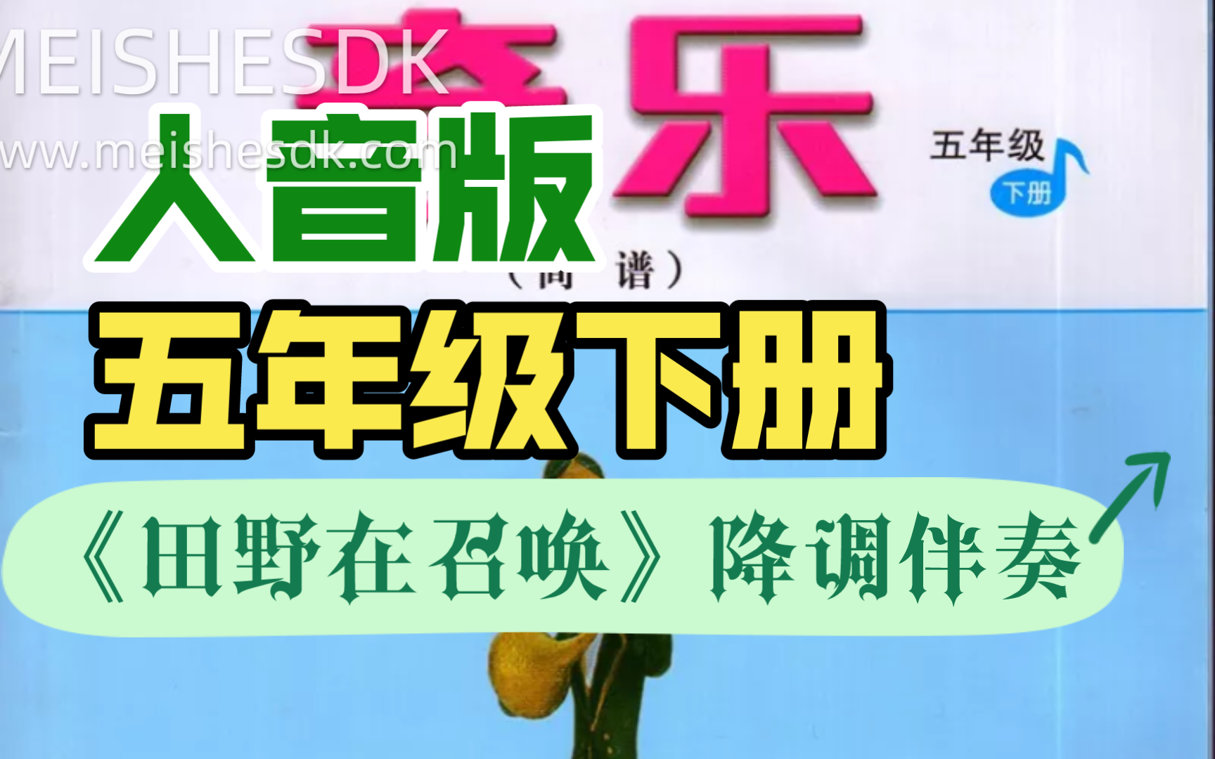 小学音乐人音版五年级下册唱歌课《田野在召唤》降调伴奏