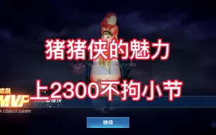 下载视频: 一步2300，边路之怪强势打破2200魔咒！