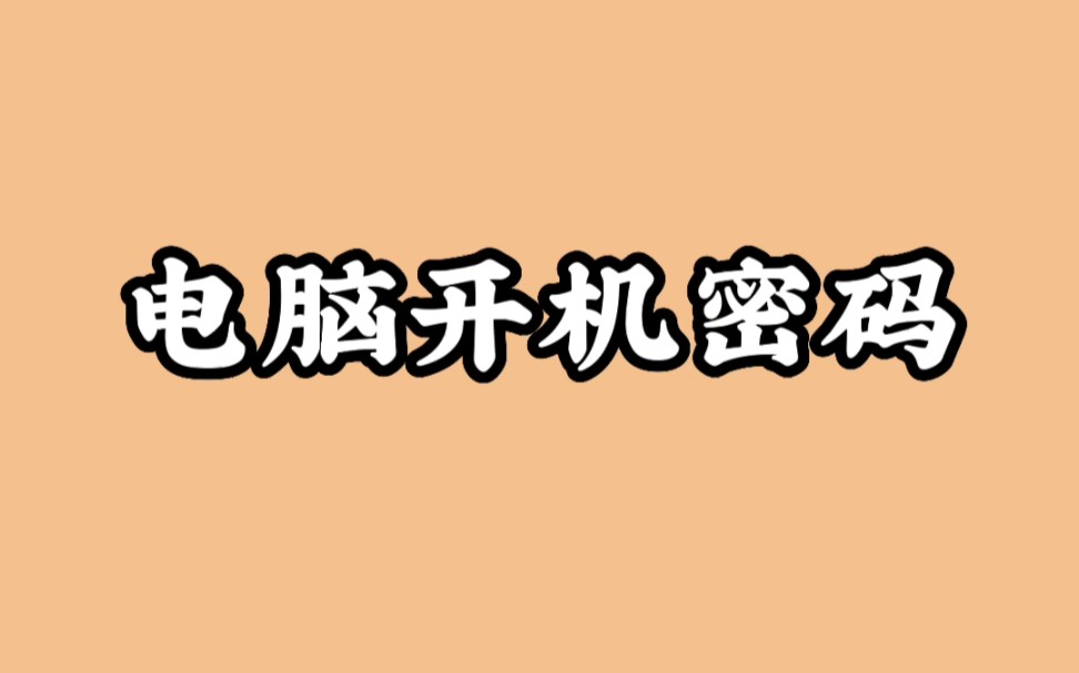 电脑忘记开机密码,就用这个方法#电脑开机密码忘记了怎么办#电脑密码错误哔哩哔哩bilibili