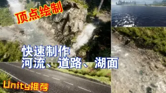 快速创建河流道路瀑布湖面海洋Unity工具推荐识别地形水面流动202304042037