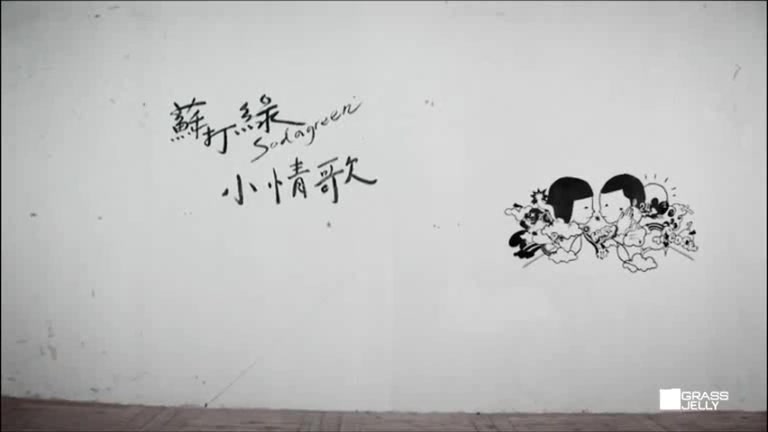 [图]苏打绿 - 小情歌《MV》