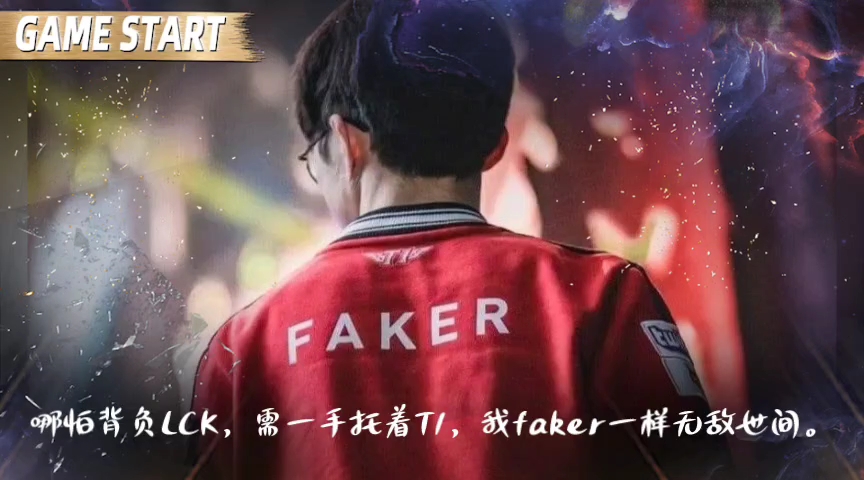 faker必将今年四冠,一个赞一个挑战