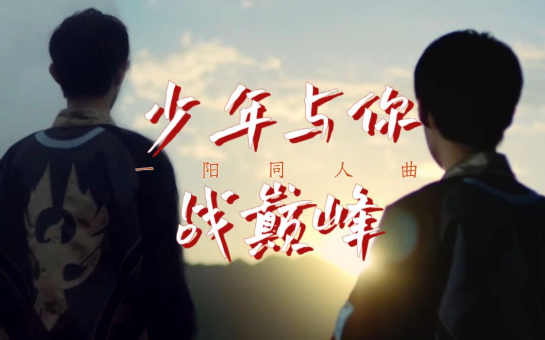 [图]【一阳】少年与你战巅峰【同人曲】