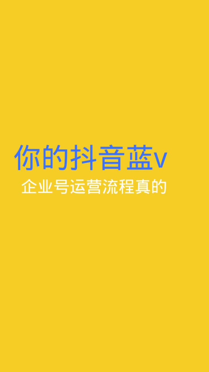 你的抖音蓝v企业运营流程真的对吗?广州全网营销公司;广州短视频SEO;广州获客引流哔哩哔哩bilibili