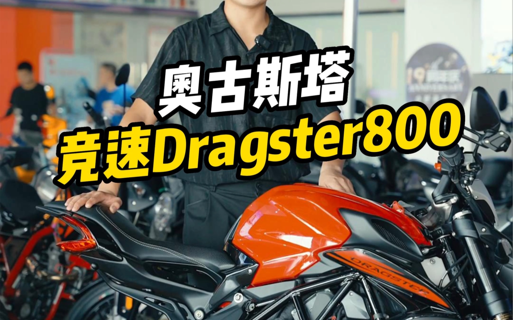 #奥古斯塔rosso 800cc #奥古斯塔dragster800 摩托车中的艺术品哔哩哔哩bilibili