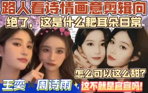 Descargar video: 【诗情画奕reaction】路人看诗情画奕剪辑向，你们的日常也太腻歪了吧？蒸煮都按头磕了，我无话可说，牛