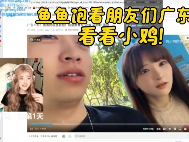 鱼鱼饱看朋友们广东行,可以看看小鸡吗?还会发光?哔哩哔哩bilibili