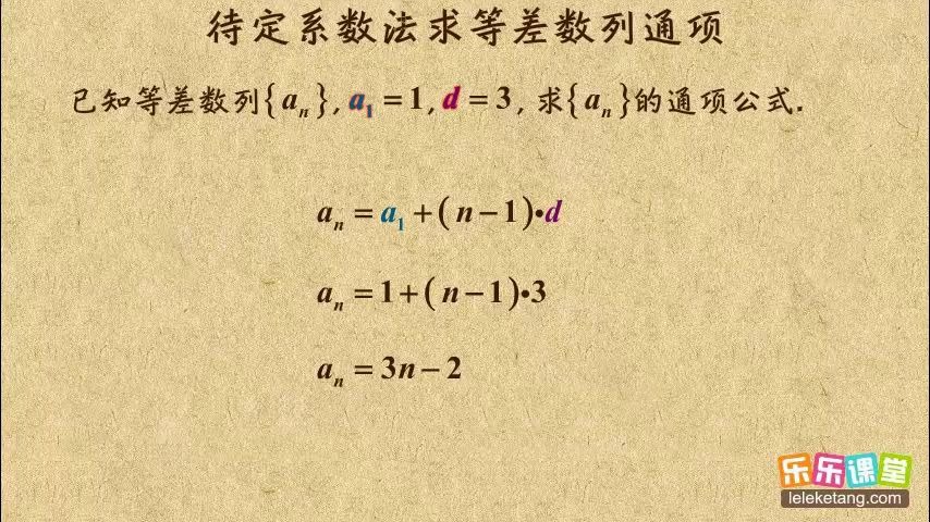 [图]乐乐课堂：高中数学必修五，数列2 待定系数法求等差数列通项（2）