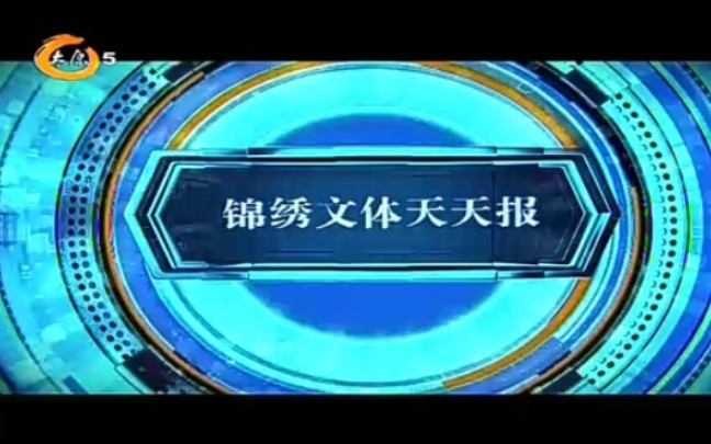 【放送文化】2023年山西太原广播电视台文体频道《锦绣文体天天报》片头哔哩哔哩bilibili