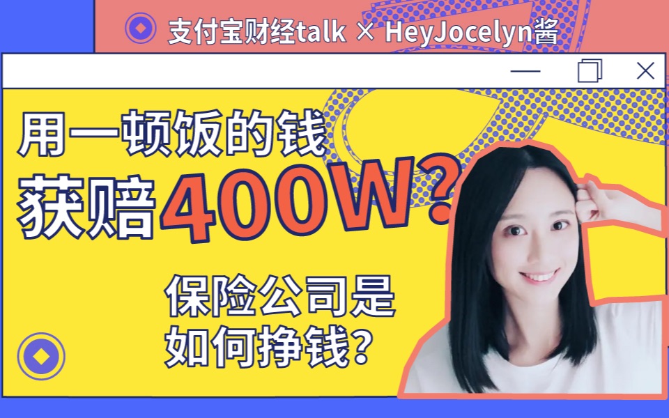 一顿饭的价格竟然理赔400W?所以保险公司究竟如何挣钱?哔哩哔哩bilibili