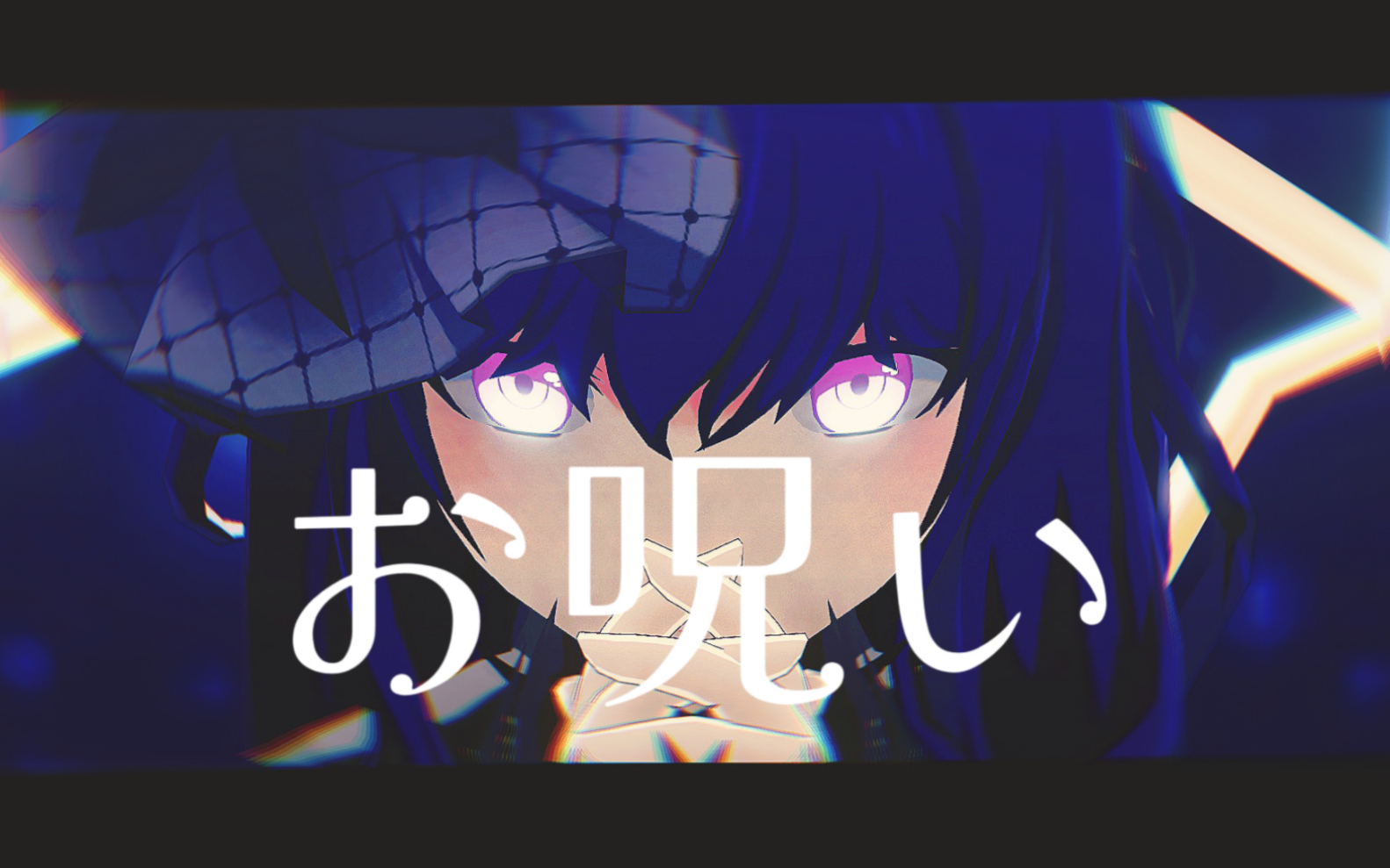 【朝比奈真冬】お呪い「地獄に墮ちろ」【pjsk/mmd】