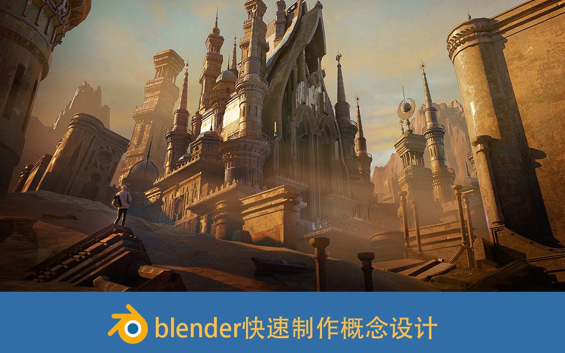 blender快速制作概念设计效果图哔哩哔哩bilibili