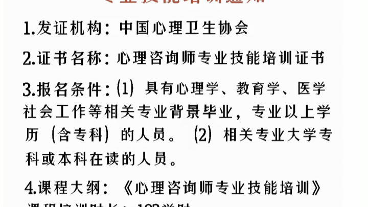 中国心理卫生协会心理咨询师专业技能培训证书哔哩哔哩bilibili