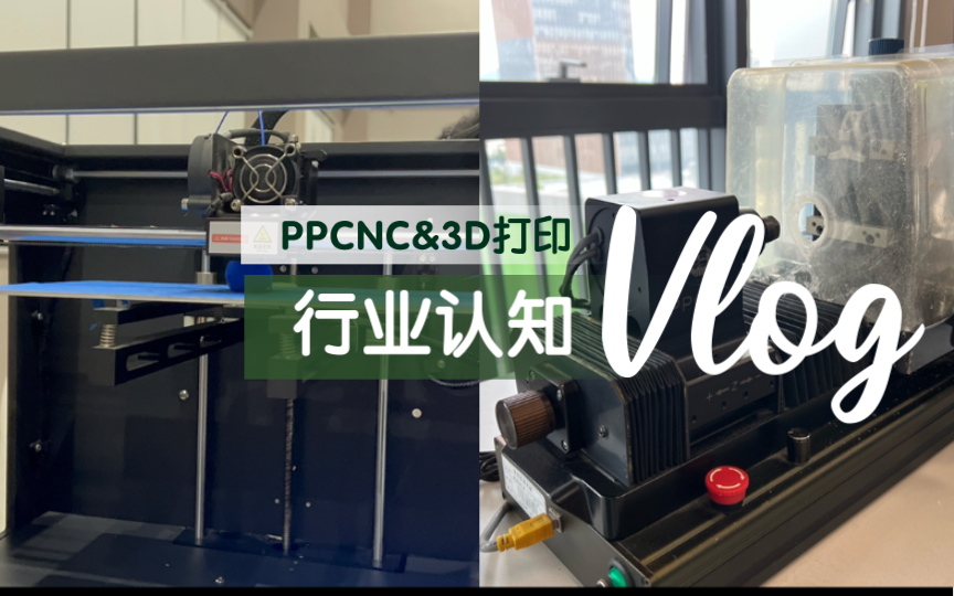 邀请你上深圳技术大学的行业认知课|PPCNC|3D打印哔哩哔哩bilibili