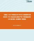 [图]2024年青海大学090502动物营养与饲料科学《702农业化学之猪生产学》考研基础训练180题(判断+名词解释+简答题)资料真题笔记课件