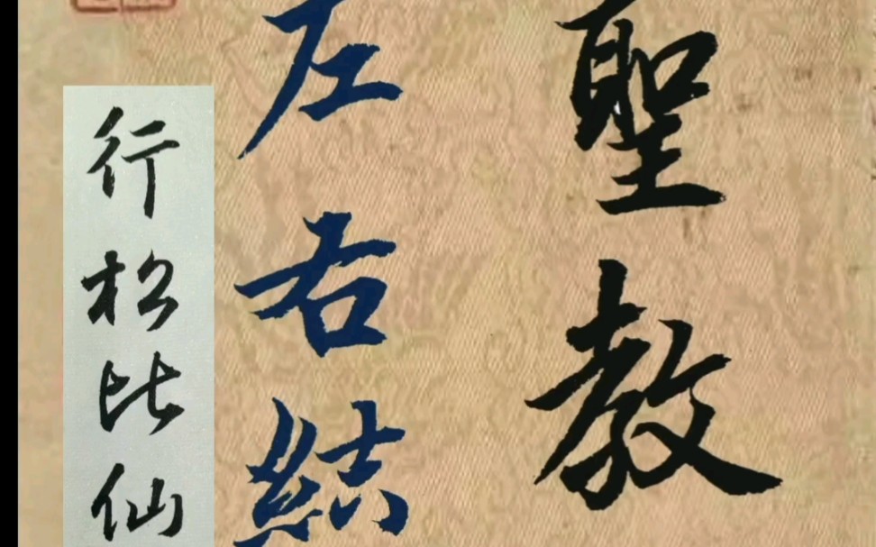 【放大临摹】集字圣教序(左右结构17:行、松、比、仙、珠、讵)哔哩哔哩bilibili