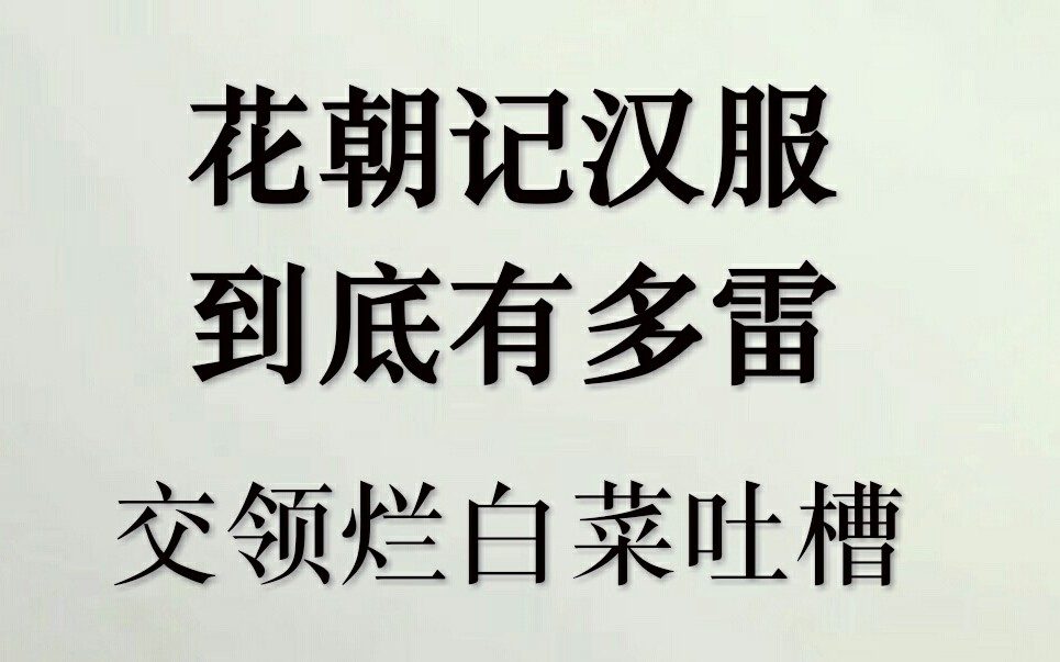 [图]【汉服】震惊！花朝记质量居然如此...三件交领上衣开箱吐槽