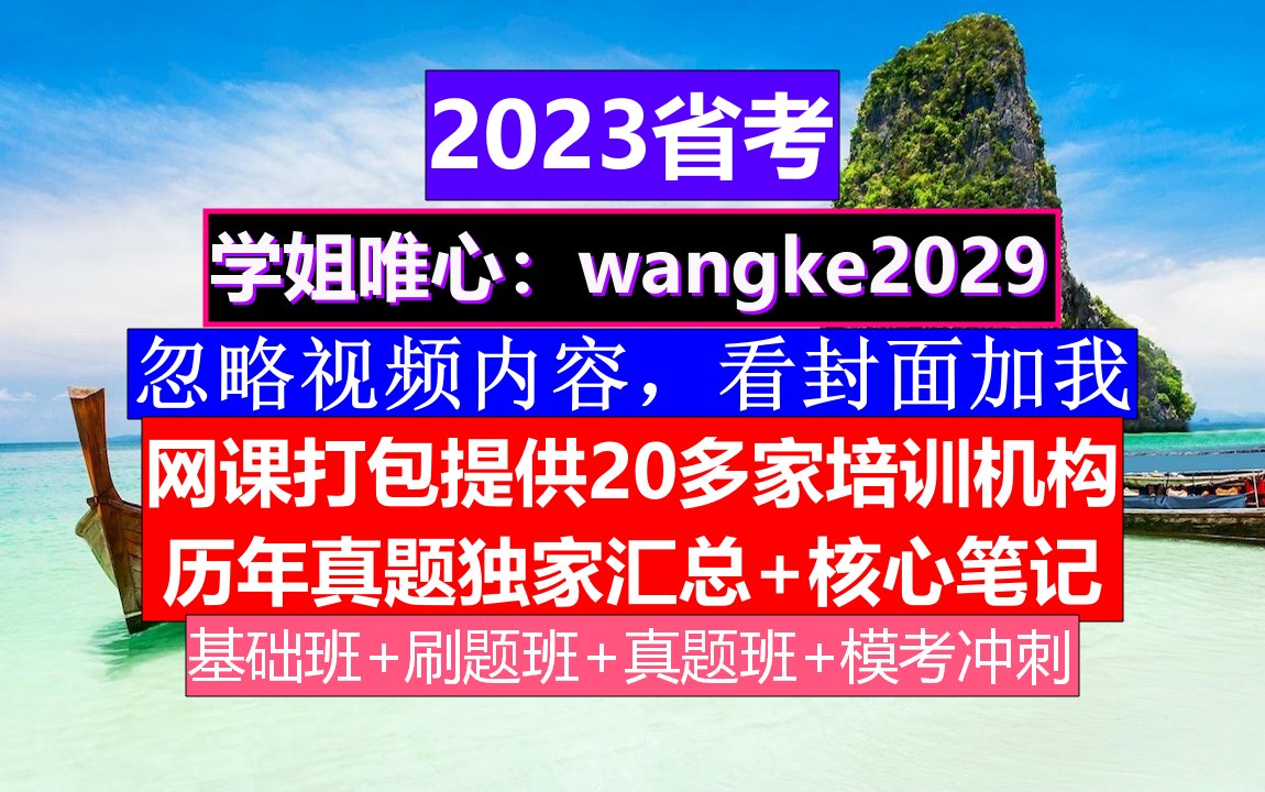 辽宁省公务员考试,公务员报名职位表在哪里,公务员的考核,重点考核公务员的哔哩哔哩bilibili