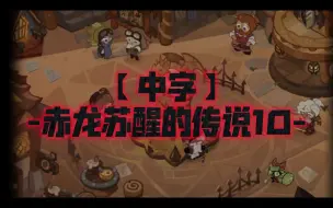 Download Video: 【中字】-赤龙苏醒的传说10-讨伐银杏强盗【姜饼人王国活动剧情】