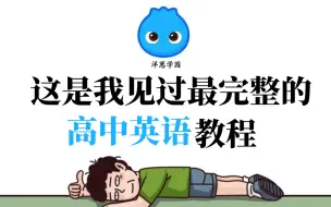 Download Video: 【全120集附讲义】洋葱大佬终于把高中英语做成动画片了，学完变学霸！拿走不谢，这还行不会这没办法了！