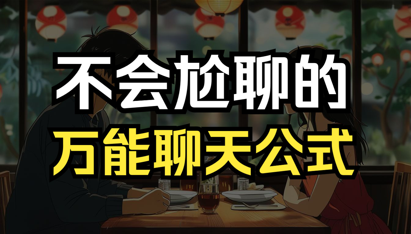 别再直男式尬聊了,和女生避免尬聊的万能公式,建立深度联系哔哩哔哩bilibili