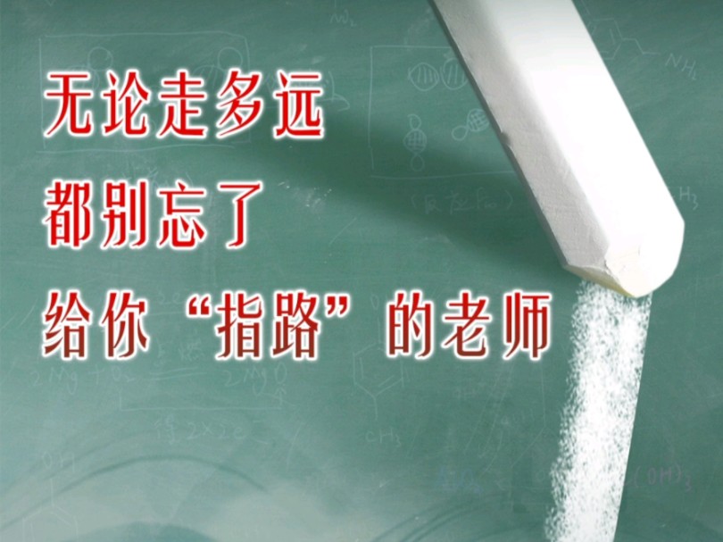 秋风吹过历史的长廊,木铎金声回响千年,师者传道授业解惑,不断叩响我们心中的回音壁. 教师节快乐哔哩哔哩bilibili