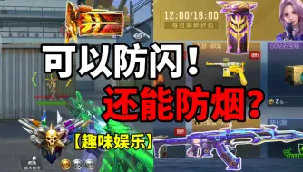 Download Video: 【CF手游】逆天武器！可以防闪？还能防烟！