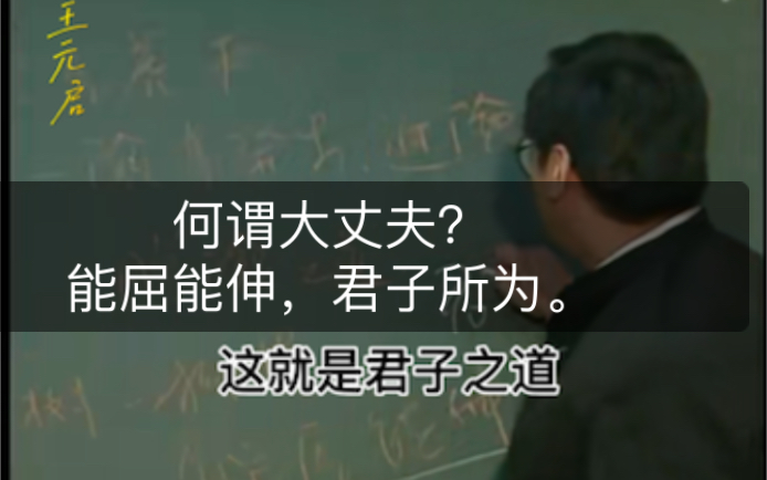 能屈能伸,大丈夫所为.