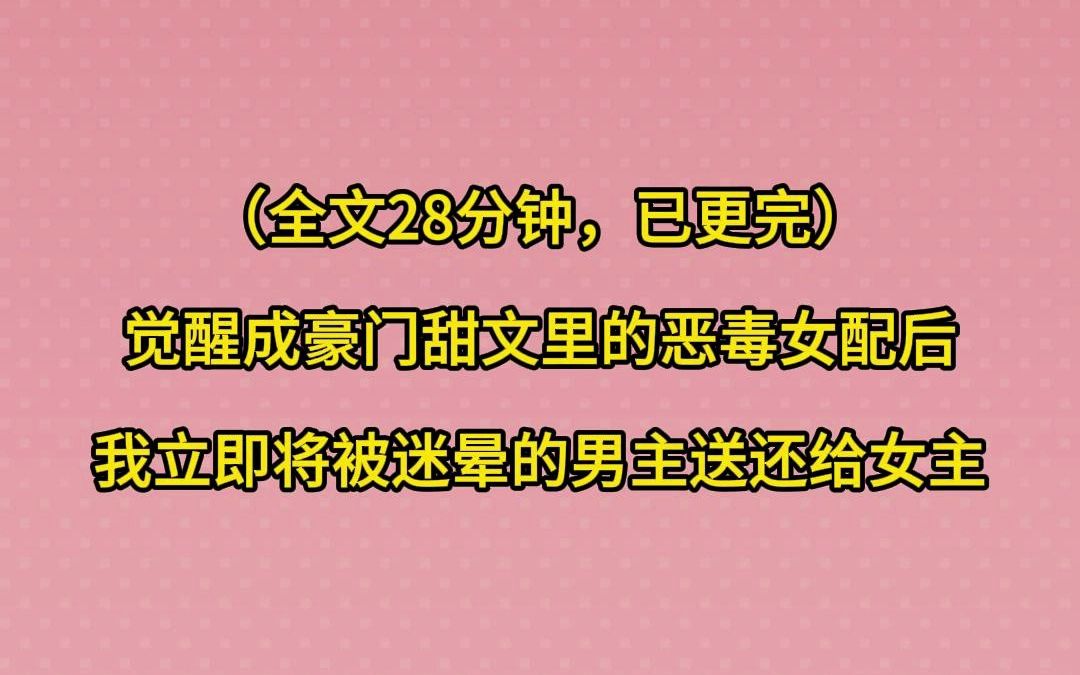 [图]（已更完）觉醒自己是豪门甜文里的恶毒女配后，我立即命人将被迷晕的男主送还给女主