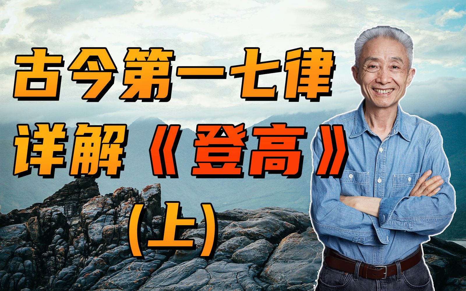 [图]【戴建业】“古今七律第一”的《登高》绝在哪里？（上）