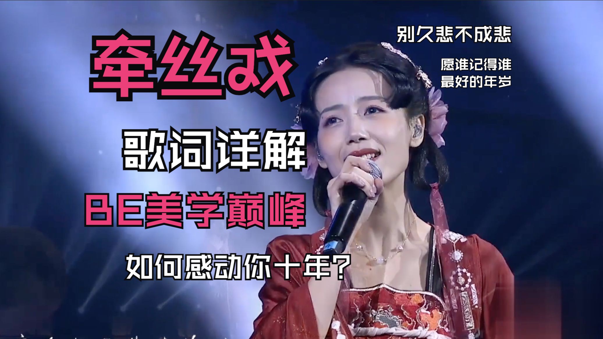 《牵丝戏》歌词解析丨古风be美学初代巅峰 字字句句戳心入肺