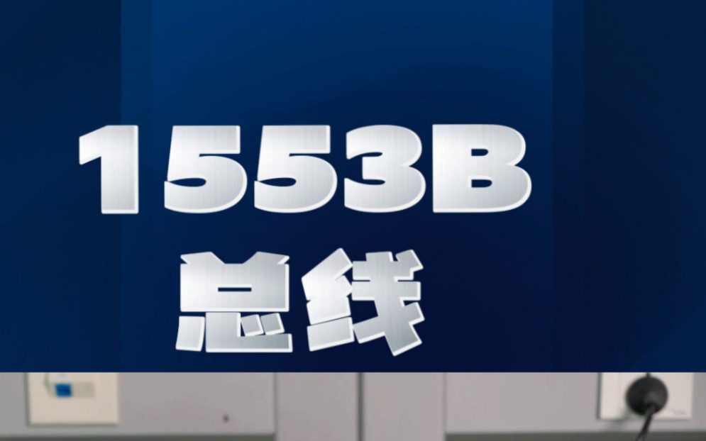 MIL1553B(GJB289A)总线介绍哔哩哔哩bilibili