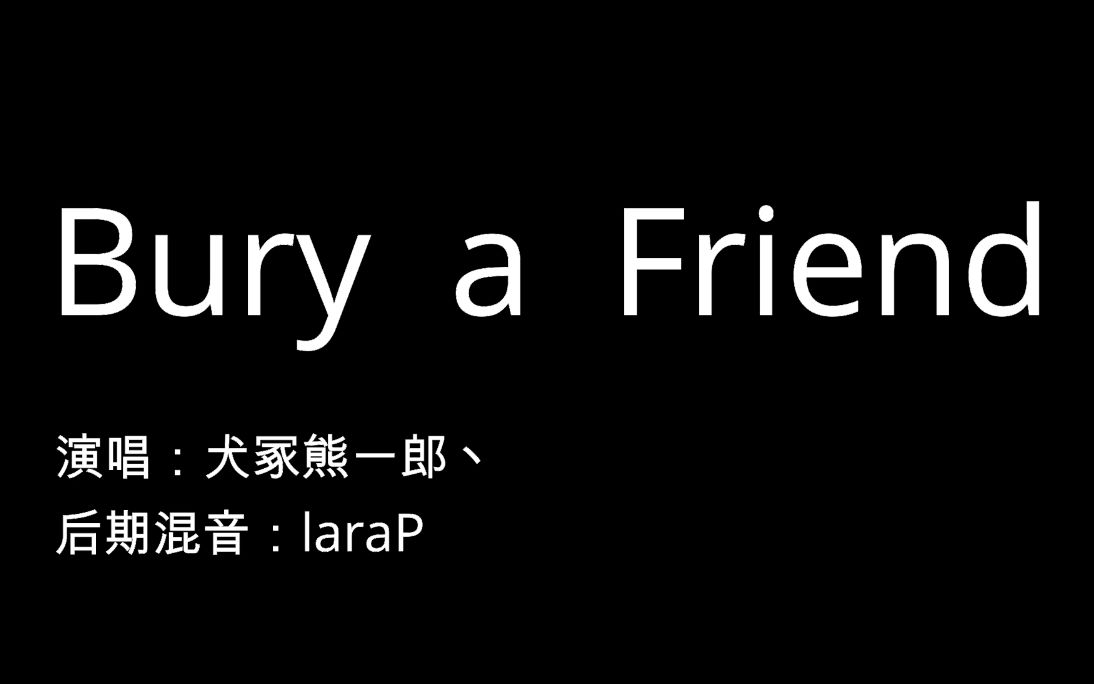 【翻唱】bury a friend【犬冢】