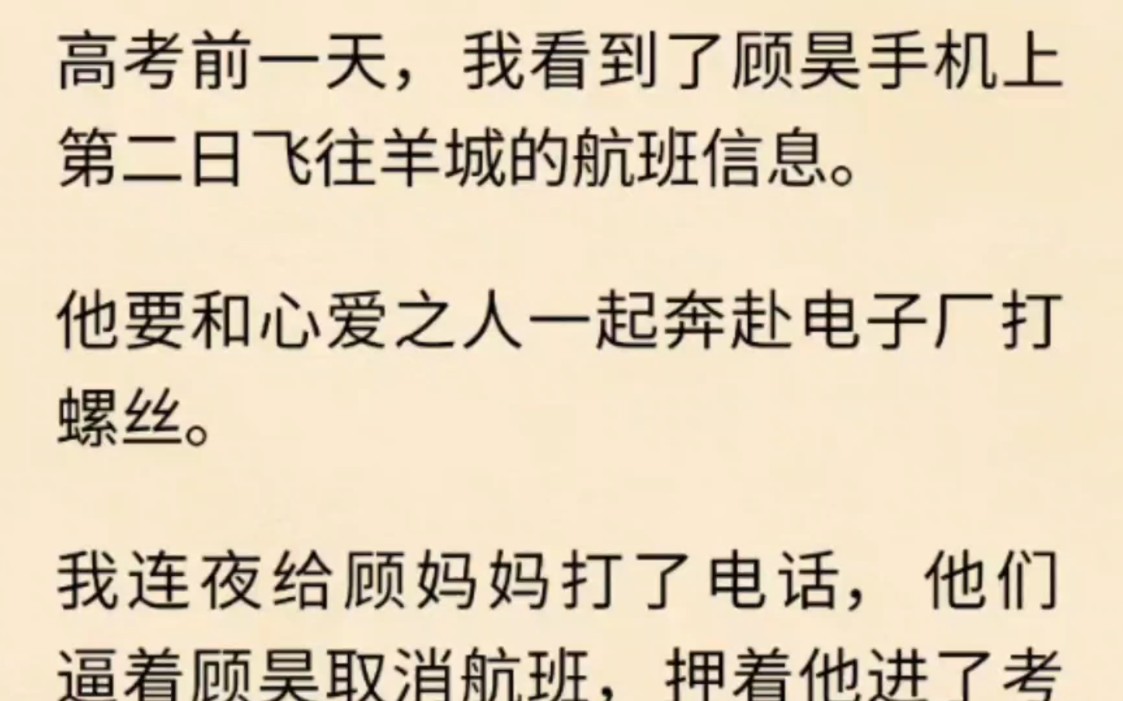 高考前一天,我看到了顾昊手机上第二日飞往羊城的航班信息.他要和心爱之人一起奔赴电子厂打螺丝……哔哩哔哩bilibili